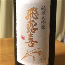 今週の晩酌180811〜飛露喜 (廣木酒造本店・福島県) 純米大吟醸 生詰