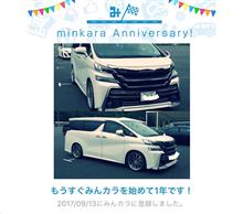 みんカラ歴1年になります! みんカラ歴1年になります!