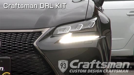 LEXUS GS後期専用DRL KIT｜LOCK音 by Craftsman