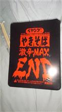 ペヤング激辛焼きそばMAX ENDを食べてみた ペヤング激辛焼きそばMAX ENDを食べてみた