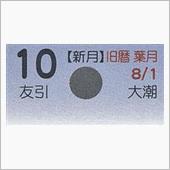 月暦　９月１０日（月）