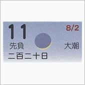 月暦　９月１１日（火）