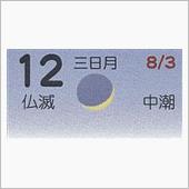 月暦　９月１２日（水）