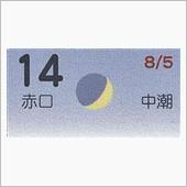 月暦　９月１４日（金）