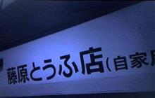 広東省に　頭文字Ｄの　「藤原とうふ店」が、出現！？　店内に入ってみると　＝中国メディア