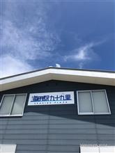 なぜか九十九里