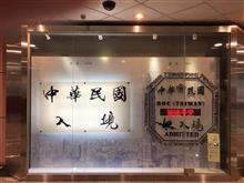 台湾旅行記①入国・台南編 台湾旅行記①入国・台南編