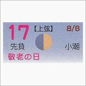 月暦　９月１７日（月）