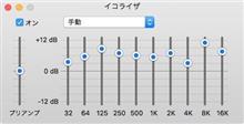イコライザー調整のススメ！