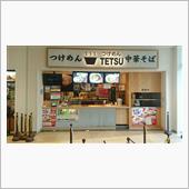 TETSU　つけ麺