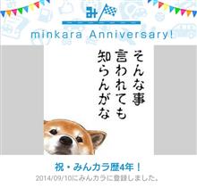 祝・みんカラ歴4年! 祝・みんカラ歴4年!