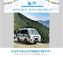 祝・みんカラ歴8年！