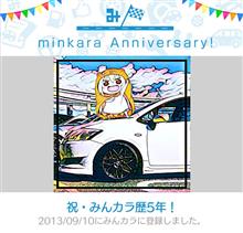 祝・みんカラ歴5年! 祝・みんカラ歴5年!