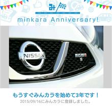 祝・みんカラ歴3年! 祝・みんカラ歴3年!