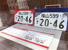 地方版図柄入りナンバープレート申込み
