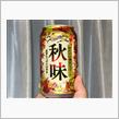 秋味