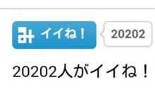 ２度と撮れない？写真成功！vol.２２「２０２０２」