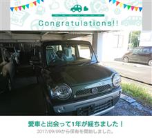 愛車と出会って1年！