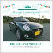 愛車と出会って1年！