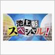 フジテレビ 池上彰番組のヤラセ！