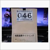 相馬復興サイクリング