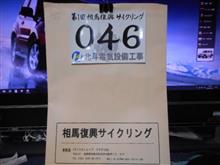 相馬復興サイクリング