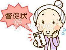 またまた、届きました　架空請求