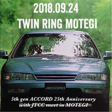 9.24『5th gen ACCORD 25th Anniversary with JTCC meet in MOTEGI』詳細について
