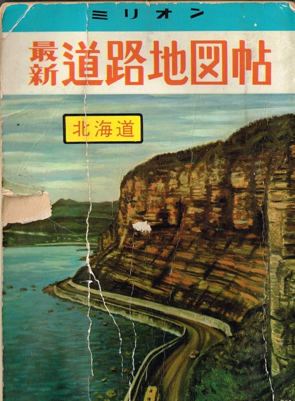 昭和の北海道道路地図 その21（21図 十勝北部） ｜その21（21図