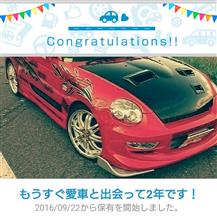 愛車と出会って2年! 愛車と出会って2年!