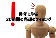 【振り返り】昨年に学ぶ30前期の売却のタイミング 【振り返り】昨年に学ぶ30前期の売却のタイミング