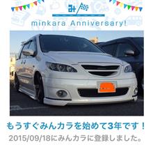祝・みんカラ歴3年! 祝・みんカラ歴3年!