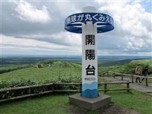 NC750Sで北海道ツーリングに行ってきました。 その5 網走~知床峠~開陽台~摩周湖~硫黄山~阿寒湖 NC750Sで北海道ツーリングに行ってきました。 その5 網走~知床峠~開陽台~摩周湖~硫黄山~阿寒湖
