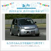 祝・みんカラ歴12年！