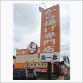 から揚げ専門店　鶏一番　から ...
