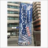 目黒区民まつり2018