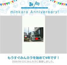 祝・みんカラ歴9年! 祝・みんカラ歴9年!
