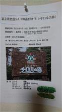 第2回全国VA/VMオフ(inチロルの森) 第2回全国VA/VMオフ(inチロルの森)