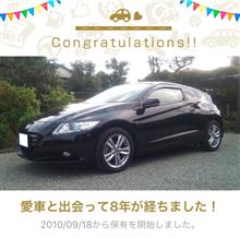 愛車と出会って8年！