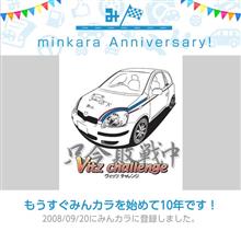 祝・みんカラ歴10年！