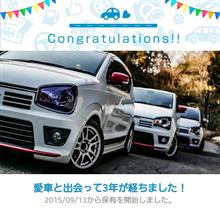 愛車と出会って3年！