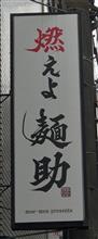 燃えよ麺助を 訪問しました。 燃えよ麺助を 訪問しました。