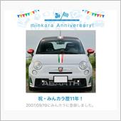 祝・みんカラ歴11年！