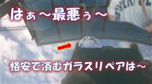 はぁ～最悪wwwwガラス交換かな！？反面教師にして下さい