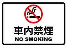 車内禁煙! 車内禁煙!
