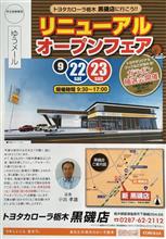 9/22-23リニューアルオープン「トヨタカローラ栃木 黒磯店」