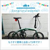愛車と出会って2年！
