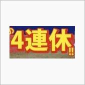 今日から4連休だが！