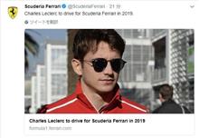F1 2018　フェラーリ、シャルル・ルクレールの起用に「時代は変わりつつある」愚痴です
