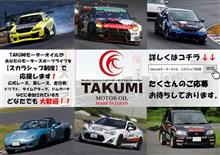 TAKUMIモーターオイル『スカラシップ制度』所有車両3台に愛用中☆ TAKUMIモーターオイル『スカラシップ制度』所有車両3台に愛用中☆